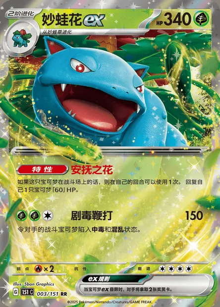 Florizarre-ex, carte Pokémon 151C 003 — extension Collect 151