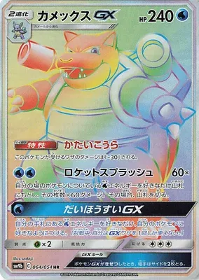 Blastoise-GX, carte Pokémon SM9b 064 — extension Full Metal Wall
