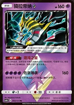 Giratina ◇ Prism Star, carte Pokémon CSM1aC 043 — extension Storming Emergence - Radiant