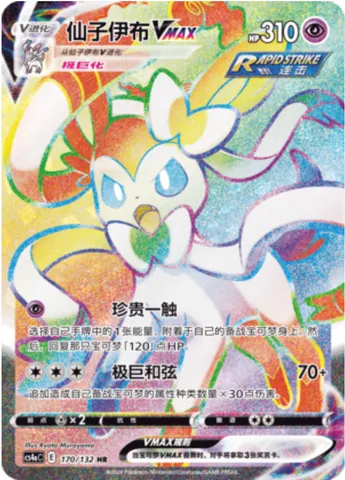 Sylveon VMAX, Pokémon card CS4aC 170 — Nine Colors Gathering - Friends set