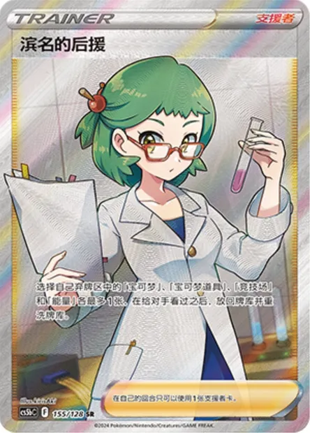 Sauvegarde de Rose, carte Pokémon CS5bC 155 — extension Brave Enchanting Stars - Charm