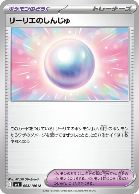 Perle de Lilie, carte Pokémon SV9 093 — extension Battle Partners