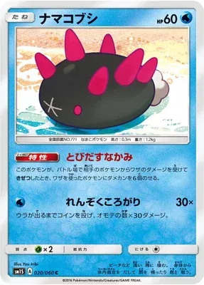 Pyukumuku, Pokémon card SM1S 020 — Collection Sun set