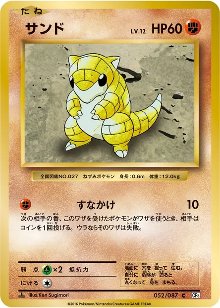 サンド, carte Pokémon CP6 052 — extension Expansion Pack 20th Anniversary