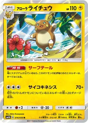 Alolan Raichu, Pokémon card SM4A 016 — Ultra Dimensional Beast set