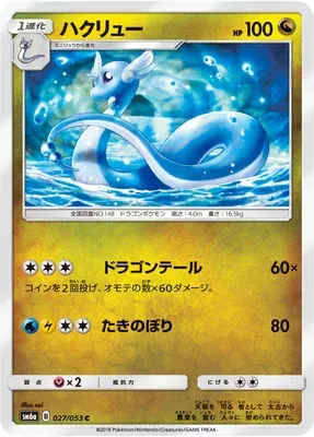 Draco, carte Pokémon SM6a 027 — extension Dragon Storm