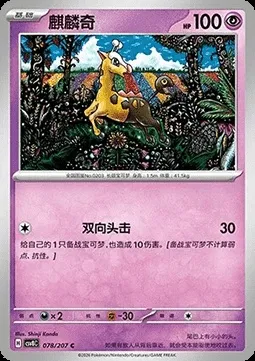 Girafarig, carte Pokémon CSV8C 078 — extension Brilliant Fantasy
