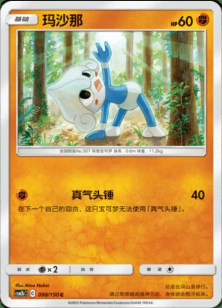 Meditite, Pokémon card CSM2bC 098 — Shining Synergy - Supreme set