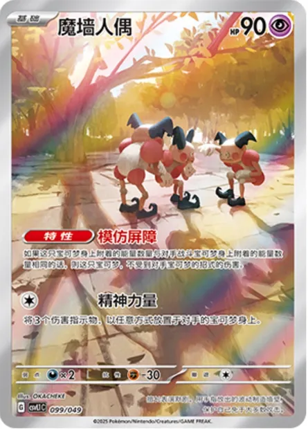 M. Mime, carte Pokémon CSVL1C 099 — extension Adventure Special Pack