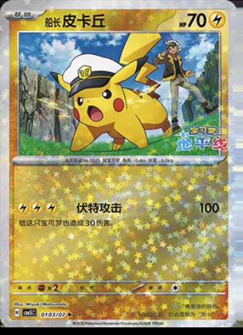 Captain Pikachu, carte Pokémon CBB5C 01-03 — extension Gem Pack Vol.5