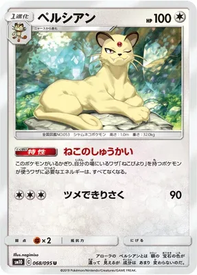 Persian, Pokémon card SM10 068 — Double Blaze set