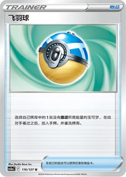 Plume Ball, carte Pokémon CS5aC 116 — extension Brave Enchanting Stars - Brave