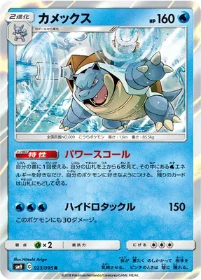 Blastoise, Pokémon card SM9 023 — Tag Bolt set