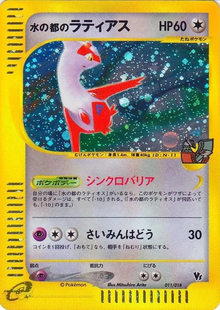 Alto Mare's Latias, carte Pokémon TVLP 011 — extension Theater Limited VS Pack