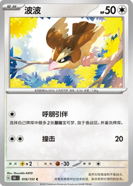 Roucool, carte Pokémon 151C 016 — extension Collect 151
