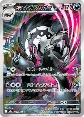 Glarian Obstagoon, Pokémon card M2a 209 — Mega Dream ex set