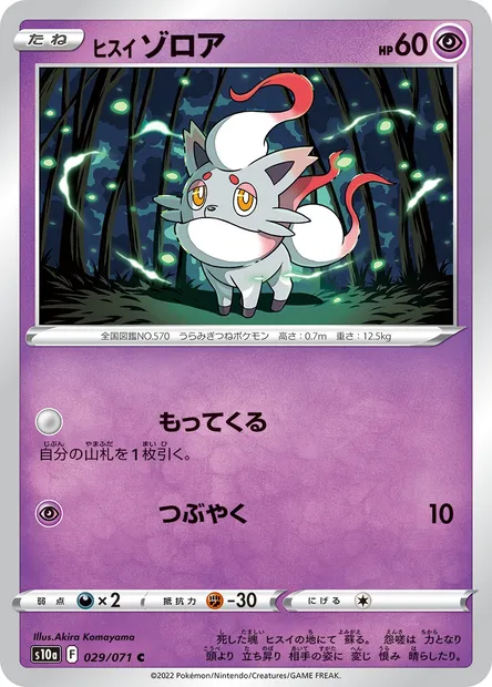 Hisuian Zorua, Pokémon card S10a 029 — Dark Phantasma set