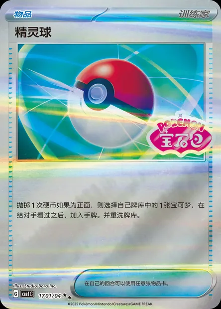 Poke Ball, carte Pokémon CBB1C 17-01 — extension Gem Pack Vol.1