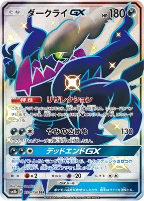 Darkrai-GX, Pokémon card SM8b 230 — GX Ultra Shiny set