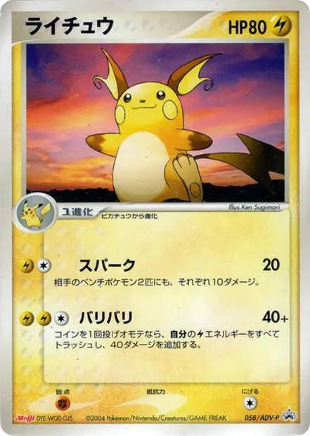 Raichu, Pokémon card ADV-P 058 — ADV Promos set