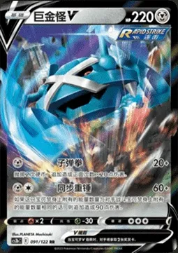 Metagross V, Pokémon card CS3bC 091 — Primordial Martial Arts - Torrent set