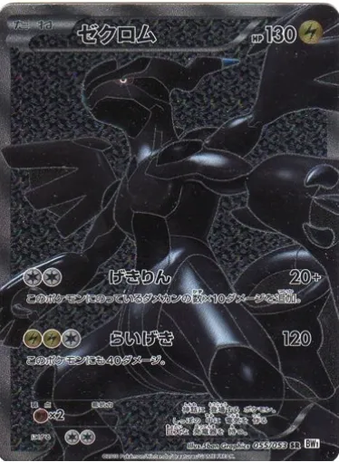 Zekrom, Pokémon card BW1 055 — White Collection set
