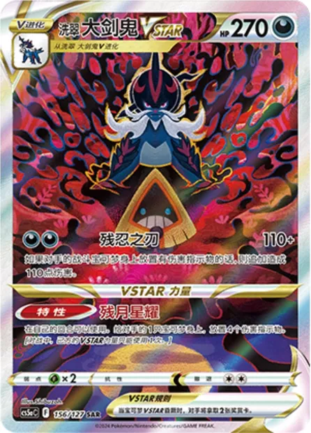 Clamiral de Hisui VSTAR, carte Pokémon CS5aC 156 — extension Brave Enchanting Stars - Brave