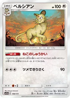 Persian, carte Pokémon SM12a 106 — extension Tag Team GX All Stars