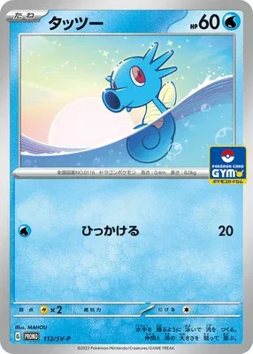 Horsea, Pokémon card SV-P 112 — Scarlet & Violet Promos set