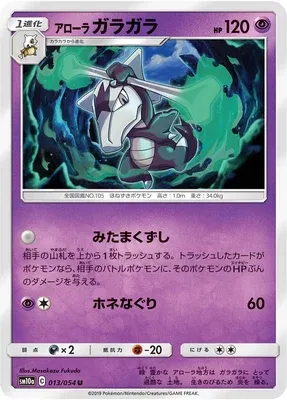 Alolan Marowak, Pokémon card SM10a 013 — GG End set