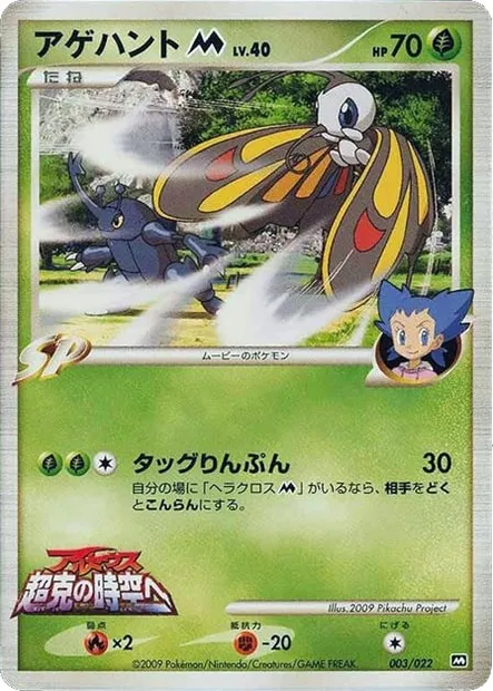 Beautifly M Lv.40, carte Pokémon MCRP 003 — extension Movie Commemoration Random