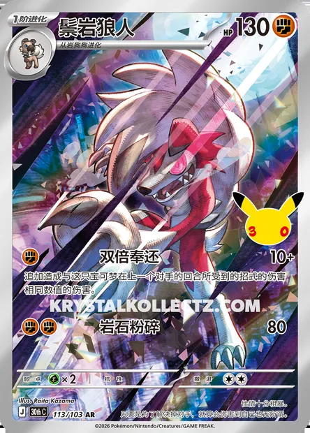 Lougaroc, carte Pokémon 30thC 113 — extension 30th Celebration Simplified Chinese