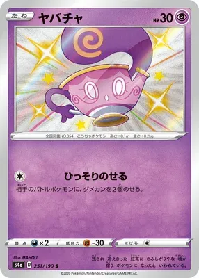 Sinistea, Pokémon card S4a 251 — Shiny Star V set