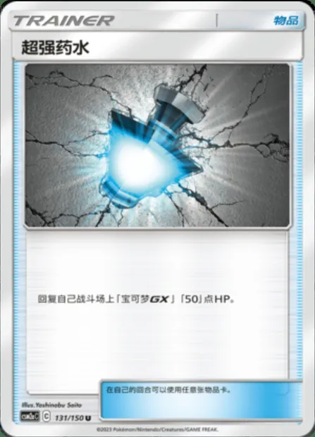 Great Potion, Pokémon card CSM2aC 131 — Shining Synergy - Shower set