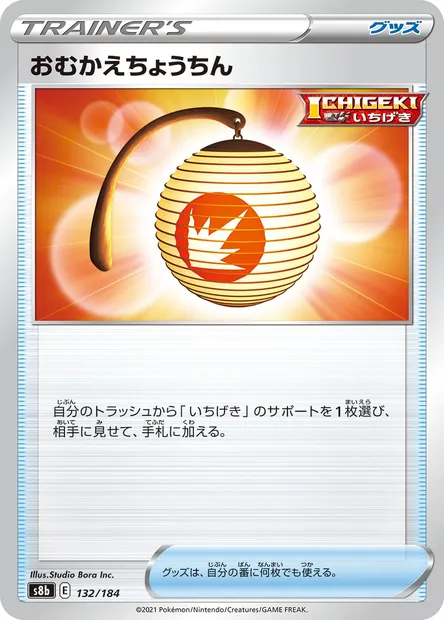 Welcoming Lantern, Pokémon card S8b 132 — VMAX Climax set