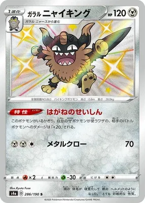 Galarian Perrserker, Pokémon card S4a 286 — Shiny Star V set