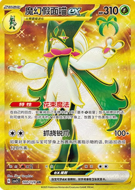 Miascarade-ex, carte Pokémon CSV2C 160 — extension Miracle Journey