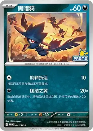 Murkrow, Pokémon card SVPC 045 — Scarlet & Violet Promos set