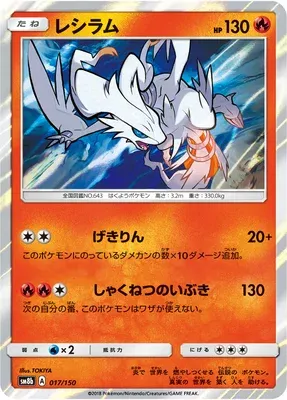 Reshiram, carte Pokémon SM8b 017 — extension GX Ultra Shiny