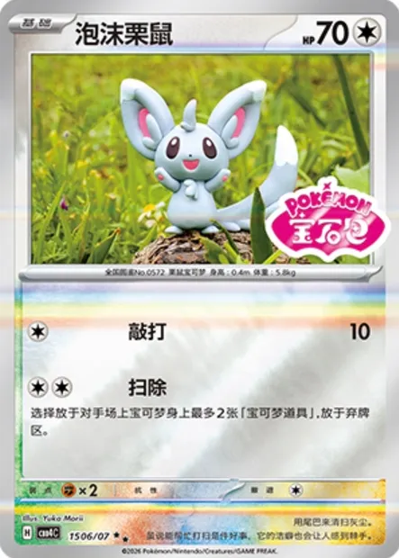 Chinchidou, carte Pokémon CBB4C 15-06 — extension Gem Pack Vol.4