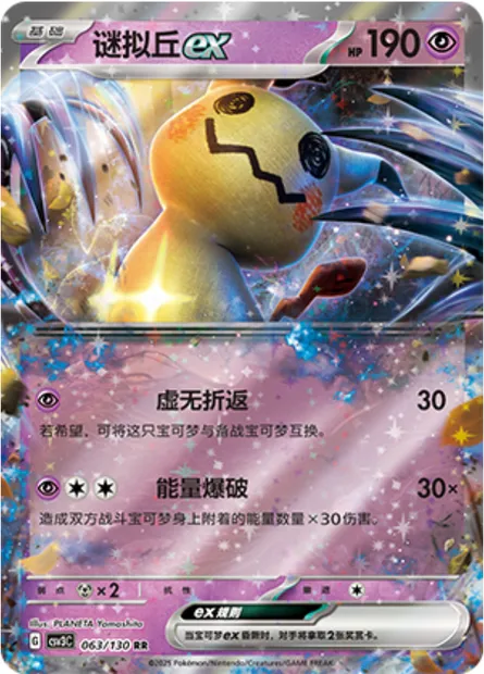 Mimiqui-ex, carte Pokémon CSV3C 063 — extension Fearless Terastal