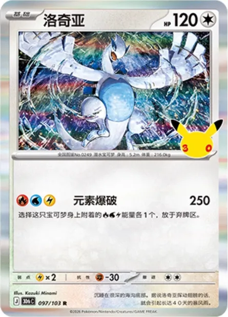 Lugia, carte Pokémon 30thC 097 — extension 30th Celebration Simplified Chinese