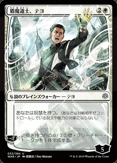 Teyo, le protecmage, carte Magic WAR 32★ — extension La guerre des Planeswalkers