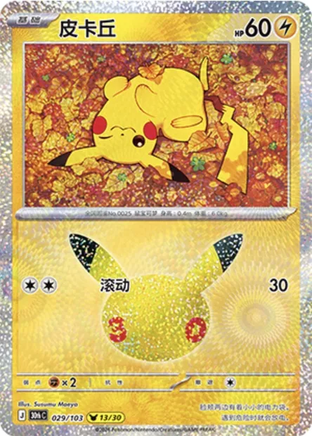 Pikachu, carte Pokémon 30thC 029 — extension 30th Celebration Simplified Chinese