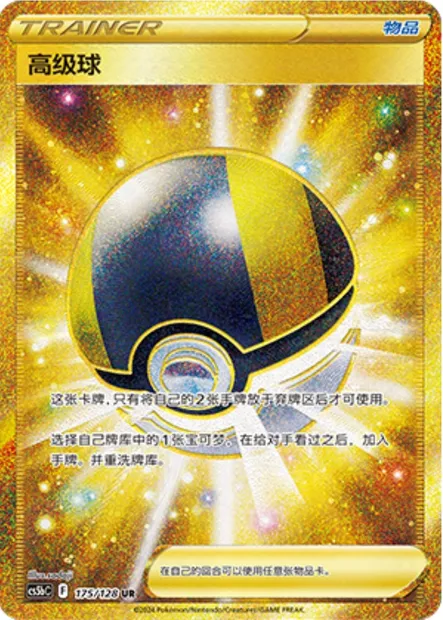 Hyper Ball, carte Pokémon CS5bC 175 — extension Brave Enchanting Stars - Charm
