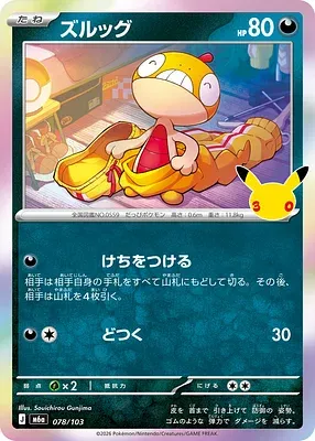 Baggiguane, carte Pokémon m6a 078 — extension 30th CELEBRATION