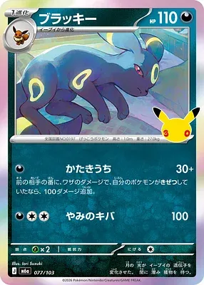 Noctali, carte Pokémon m6a 077 — extension 30th CELEBRATION