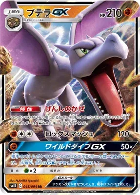 Aerodactyl-GX, carte Pokémon SM11 045 — extension Miracle Twin