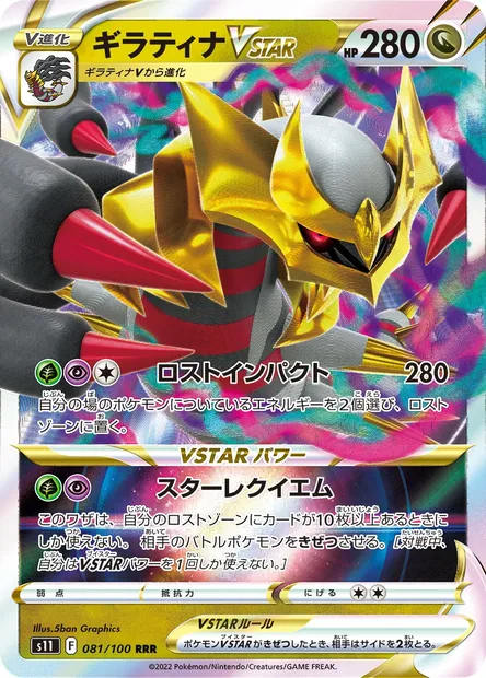 Giratina V STAR, carte Pokémon S11 081 — extension Lost Abyss