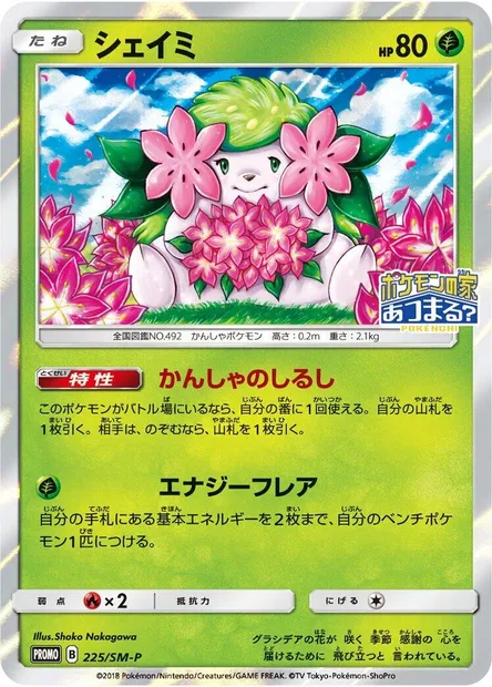 Shaymin, carte Pokémon SMP 225 — extension SM-P: Sun & Moon Promos